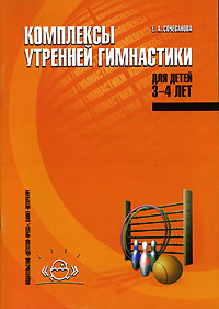 Комплексы утренней гимнастики для детей 3-4 лет Издательство: Детство-Пресс, 2007 г Мягкая обложка, 48 стр ISBN 5-89814-316-5 Тираж: 4000 экз Формат: 70x100/16 (~167x236 мм) инфо 3508j.