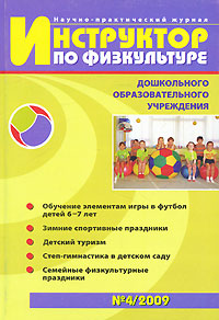 Инструктор по физкультуре, №4, 2009 Периодическое издание Издательство: Сфера, 2009 г Мягкая обложка, 128 стр инфо 3511j.