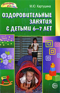 Оздоровительные занятия с детьми 6-7 лет Серия: Здоровый малыш инфо 3513j.