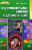 Оздоровительные занятия с детьми 6-7 лет Серия: Здоровый малыш инфо 3513j.