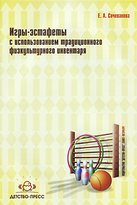 Игры-эстафеты с использованием традиционного физкультурного инвентаря Издательство: Детство-Пресс, 2010 г Мягкая обложка, 64 стр ISBN 978-5-89814-538-5 Тираж: 3700 экз Формат: 140x210 инфо 3514j.