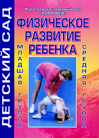 Физическое развитие ребенка Младшая группа Средняя группы Серия: Детский сад инфо 3516j.
