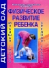 Физическое развитие ребенка Младшая группа Средняя группы Серия: Детский сад инфо 3516j.