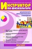 Инструктор по физкультуре, №2, 2009 Периодическое издание Издательство: Сфера, 2009 г Мягкая обложка, 128 стр Тираж: 7000 экз Формат: 60x90/16 (~145х217 мм) инфо 3521j.