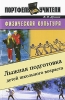 Физическая культура Лыжная подготовка детей школьного возраста Серия: Портфель учителя инфо 3525j.