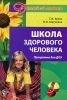 Школа здорового человека Программа для ДОУ Серия: Детский сад с любовью инфо 3527j.