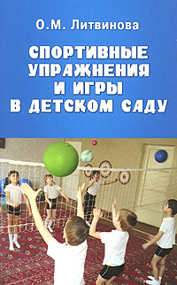 Спортивные упражнения и игры в детском саду Серия: Мир вашего ребенка инфо 3530j.