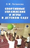 Спортивные упражнения и игры в детском саду Серия: Мир вашего ребенка инфо 3530j.