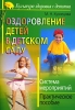 Оздоровление детей в детском саду Система мероприятий Серия: Культура здоровья с детства инфо 3531j.