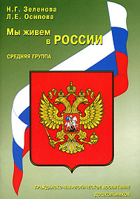 Мы живем в России Гражданско-патриотическое воспитание дошкольников Средняя группа Издательство: Скрипторий 2003, 2008 г Мягкая обложка, 104 стр ISBN 978-5-98527-067-9 Тираж: 20000 экз Формат: 60x88/16 (~150x210 мм) инфо 3550j.