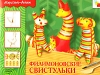 Филимоновские свистульки Серия: Искусство - детям инфо 3573j.