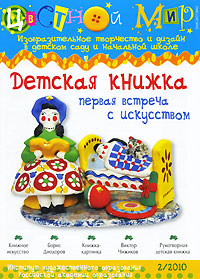 Цветной мир, №2, 2010 Периодическое издание Издательство: Карапуз-Дидактика, 2010 г Мягкая обложка, 64 стр ISBN 978-5-904672-84-3 Тираж: 18510 экз Формат: 200x280 Мелованная бумага, Цветные иллюстрации инфо 3582j.