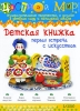Цветной мир, №2, 2010 Периодическое издание Издательство: Карапуз-Дидактика, 2010 г Мягкая обложка, 64 стр ISBN 978-5-904672-84-3 Тираж: 18510 экз Формат: 200x280 Мелованная бумага, Цветные иллюстрации инфо 3582j.