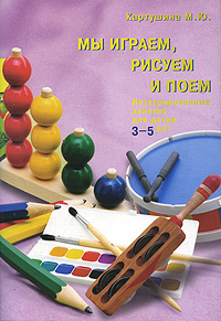 Мы играем, рисуем и поем Интегрированные занятия для детей 3-5 лет Издательство: Скрипторий 2003, 2010 г Мягкая обложка, 104 стр ISBN 978-5-98527-118-8 Тираж: 20000 экз Формат: 165x235 инфо 3591j.