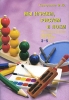 Мы играем, рисуем и поем Интегрированные занятия для детей 3-5 лет Издательство: Скрипторий 2003, 2010 г Мягкая обложка, 104 стр ISBN 978-5-98527-118-8 Тираж: 20000 экз Формат: 165x235 инфо 3591j.
