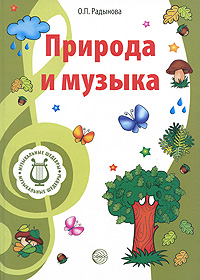 Музыкальные шедевры Природа и музыка Издательство: Сфера, 2009 г Мягкая обложка, 176 стр ISBN 978-5-9949-0229-5 Тираж: 3000 экз Формат: 70x100/16 (~167x236 мм) инфо 3604j.