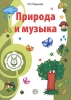 Музыкальные шедевры Природа и музыка Издательство: Сфера, 2009 г Мягкая обложка, 176 стр ISBN 978-5-9949-0229-5 Тираж: 3000 экз Формат: 70x100/16 (~167x236 мм) инфо 3604j.