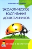 Экологическое воспитание дошкольников Серия: Беседы о воспитании инфо 3609j.
