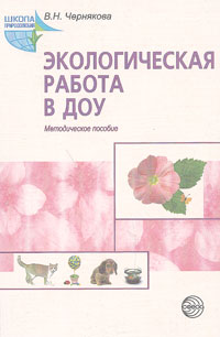 Экологическая работа в ДОУ Серия: Школа природолюбия инфо 3612j.