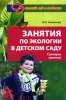 Занятия по экологии в детском саду Сценарии занятий Серия: Детский сад с любовью инфо 3613j.