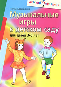 Музыкальные игры в детском саду для детей 3-5 лет Серия: Детский праздник инфо 3620j.