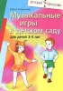 Музыкальные игры в детском саду для детей 3-5 лет Серия: Детский праздник инфо 3620j.