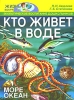 Кто живет в воде Море Океан Серия: Жизнь вокруг нас инфо 3621j.
