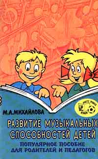 Развитие музыкальных способностей у детей Популярное пособие для родителей и педагогов Серия: Вместе учимся, играем инфо 3627j.
