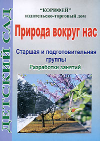 Природа вокруг нас Старшая и подготовительная группы Разработки занятий Серия: Детский сад инфо 3628j.