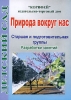 Природа вокруг нас Старшая и подготовительная группы Разработки занятий Серия: Детский сад инфо 3628j.