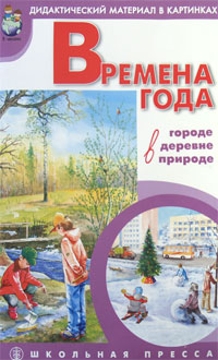 Времена года Дидактический материал в картинках Серия: Библиотека журнала "Дошкольник Младший школьник" инфо 3629j.