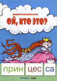 Ой, кто это? Серия: Читаем по слогам инфо 3659j.