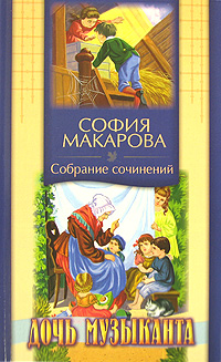 София Макарова Собрание сочинений Том 6 Дочь музыканта Серия: София Макарова Собрание сочинений ("Приход храма Святаго Духа сошествия") инфо 3662j.