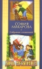 София Макарова Собрание сочинений Том 6 Дочь музыканта Серия: София Макарова Собрание сочинений ("Приход храма Святаго Духа сошествия") инфо 3662j.