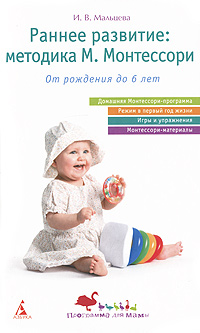 Раннее развитие Методика М Монтессори Серия: Программа для мамы инфо 1366a.