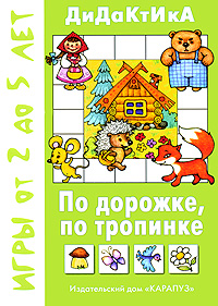 Дидактика По дорожке, по тропинке Серия: Дидактика Игры от 2 до 5 лет инфо 1511a.