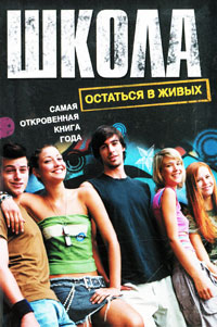 Школа: Остаться в живых Антология Издательства: АСТ, Астрель-СПб, 2010 г Интегральный переплет, 224 стр ISBN 978-5-17-067470-1, 978-5-9725-1789-3 Тираж: 7000 экз Формат: 70x100/32 (~120х165 мм) инфо 1728a.