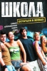 Школа: Остаться в живых Антология Издательства: АСТ, Астрель-СПб, 2010 г Интегральный переплет, 224 стр ISBN 978-5-17-067470-1, 978-5-9725-1789-3 Тираж: 7000 экз Формат: 70x100/32 (~120х165 мм) инфо 1728a.