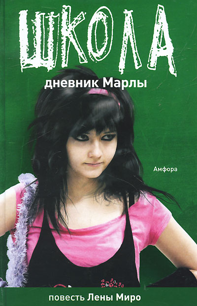 Дневник Марлы, Детство кончилось Серия: Школа инфо 1729a.