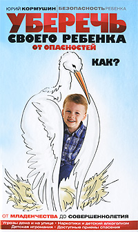 Уберечь своего ребенка от опасностей Как? Серия: Школа безопасности Книги известного мастера боевых искусств инфо 1731a.