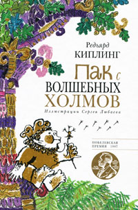 Пак с Волшебных холмов Авторский сборник Издательство: Рипол Классик, 2010 г Твердый переплет, 368 стр ISBN 978-5-386-02102-3 Тираж: 5000 экз Формат: 70x100/16 (~167x236 мм) инфо 1732a.