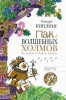 Пак с Волшебных холмов Авторский сборник Издательство: Рипол Классик, 2010 г Твердый переплет, 368 стр ISBN 978-5-386-02102-3 Тираж: 5000 экз Формат: 70x100/16 (~167x236 мм) инфо 1732a.