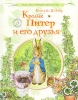 Кролик Питер и его друзья Серия: Классика мировой литературы инфо 1733a.