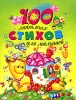 100 любимых стихов для малышей Антология Издательство: Росмэн-Пресс, 2008 г Твердый переплет, 128 стр ISBN 978-5-353-03586-2 Тираж: 10000 экз Формат: 84x108/16 (~205х290 мм) Цветные иллюстрации инфо 1734a.