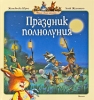 Праздник полнолуния Серия: Жили-были кролики… инфо 1737a.