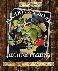Малютка Волк Лесной сыщик Серия: Малютка Волк инфо 1744a.
