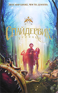 Спайдервик Хроники Издательства: АСТ, Астрель, 2008 г Твердый переплет, 544 стр ISBN 978-5-17-050037-6, 978-5-271-19496-2 Тираж: 10000 экз Формат: 60x90/16 (~145х217 мм) инфо 1747a.