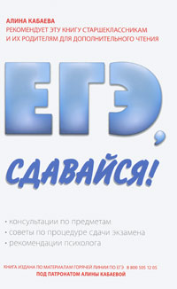 ЕГЭ, сдавайся! Издательство: Национальная Медиа Группа, 2010 г Интегральный переплет, 144 стр ISBN 978-5-9902126-1-9 Тираж: 80000 экз Формат: 60x90/16 (~145х217 мм) инфо 1750a.