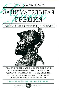 Занимательная Греция Рассказы о древнегреческой культуре Серия: История для юных инфо 1754a.