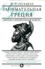Занимательная Греция Рассказы о древнегреческой культуре Серия: История для юных инфо 1754a.